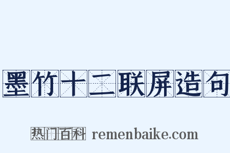 墨竹十二联屏造句是什么意思的图片